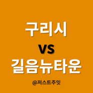 구리시 vs 성북구 길음뉴타운 (구리 8호선 개통, 길음뉴타운 9단지, 길음역)