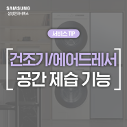 [삼성 건조기 제습] 장마철, 에어드레서, 건조기로 제습기 없이 습기 제거하는 방법! (공간제습, 그랑데 AI, 제습키트)