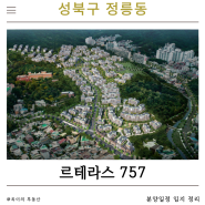 [부동산] 성북구 정릉동 르테라스757 정릉골재개발 분양 시세 상황 정리