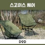 DOD 스고이스체어 @ 토끼 한마리 업어왔어요~