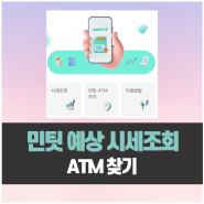 민팃 예상 시세조회 및 ATM 찾기 방법