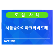 서울숲아이파크리버포레 현장 얼굴인식 근태관리 솔루션 구축 사례