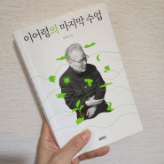 운 나쁜 사람은 이 세상에 태어나지 못해<이어령의 마지막 수업 본깨적>