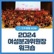 2024 여성분과위원장 워크숍