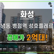 병점역성호플레르빌경매 화성 안녕동 아파트경매