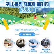 [용평리조트] 한국예총 제휴 특가패키지 상품 안내