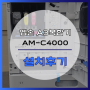 [엡손 AM-C4000] 압도적인 친환경 성능 자랑하는 A3 컬러복합기 설치후기