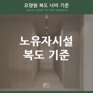 요양원 인테리어 디자인 / 복도너비 기준 알아보기 [비원 디자인]