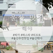 [해야] 울산 바다가 보이는 예쁜 양식집 ㅣ화덕피자 파스타