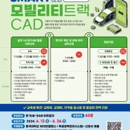 무료CAD교육(모빌리티트랙)자격증 취득-포항, 경주, 울산