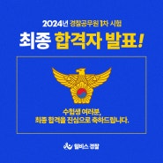 2024년 경찰공무원 2차 시험 초단기 합격을 원한다면 주목