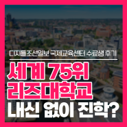 [수료생 후기] 연고대보다 순위 높은 세계 75위 리즈대학교, 진학비결은?