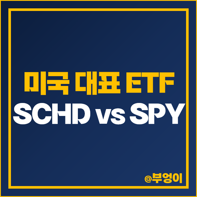 SCHD vs S&P500 ETF SPY 주가 흐름 기간별 미국 ETF 비교 : 네이버 블로그