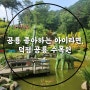 이천 아이와 가 볼 만한 곳, 덕평 공룡 수목원