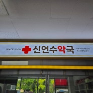 약국간판- 신연수약국