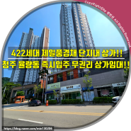 (청주상가임대)422세대 제일풍경채 단지내 상가!! 청주 율량동 즉시입주 무권리 상가임대!!