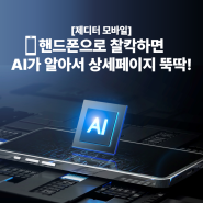 제디터 📱모바일📱 서비스 론칭! 핸드폰으로 '찰칵'하면 AI가 알아서 상세페이지 뚝딱!