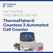 [YLP-제품소식] ThermoFisher사 Countess 3 AutomatedCell Counter
