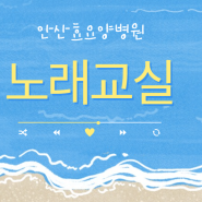 [안산요양병원/안산재활병원/안산재활요양병원] 6월 셋째주 노래교실💛