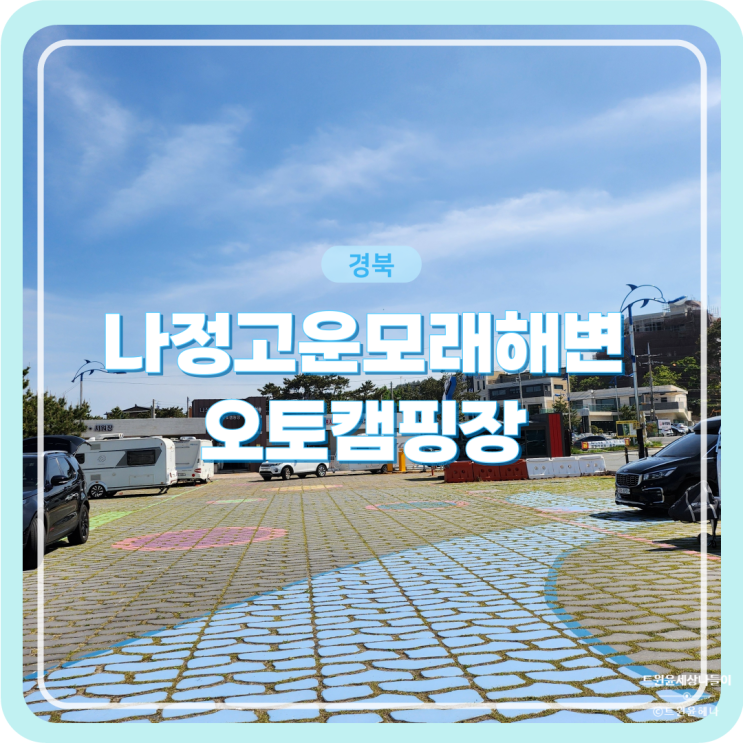 경주 오토캠핑장 나정고운모래해변 추천 : 네이버 블로그