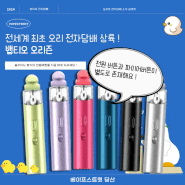 뱁티오 오리즌 팟 전자담배 :) 세계최초 오리 모양 전자담배, 신개념 전원 버튼으로 만나보세요 !