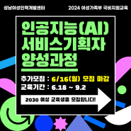 ❗접수마감: ~6.16.(일)❗ [여성가족부지원] 2024 인공지능 서비스기획자 양성과정 교육생 추가모집!🙌