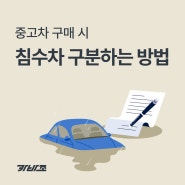 중고차 구매 시, 침수차 구분하는 방법