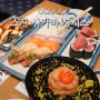 일본 오사카 여행 초밥 맛집 메뉴 추천, 스시 사카바 사시스 난바 웨이팅 없는 시간