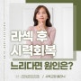 라섹후 시력회복 느리다면 원인과 회복 방법은?