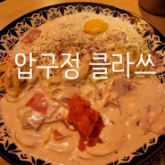 압구정로데오 이자카야 압구정클라쓰 신사술집 크림파스타 맛있는 곳