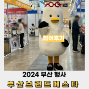 2024 부산브랜드페스타 솔직후기(이벤트 꿀팁)