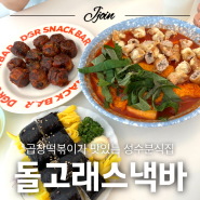 [성수] 성수돌고래스낵바, 곱창떡볶이가 맛있는 성수분식집