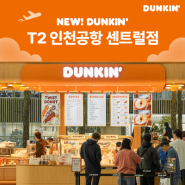 NEW DUNKIN’! T2 인천공항 센트럴점 OPEN!