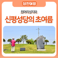 원머리성지와 신평성당의 초여름