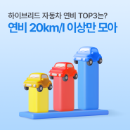 [모딜 스토리] 연비 20km/l 이상! 하이브리드 차량 연비 TOP3는?