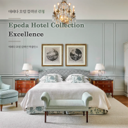 [소식] 유럽 호텔 라이프의 시작 | 에페다 호텔 컬렉션 엑셀런스 런칭