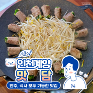 깔끔한 음식을 즐길때 찾는 인천 계산동 맛집 맛담 안주, 식사 모두ok