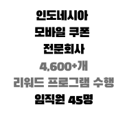 인도네시아 모바일 쿠폰 전문 회사 (4,600+개 리워드 프로그램 수행. Since 2013년. 임직원 45명.)