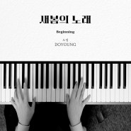 [치기 쉬운 피아노 악보]새봄의 노래 - 도영ㅣ피아노 코드 독학