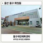 울산 동구국민체육센터 인공해수 수영장 일일 입장 후기
