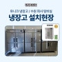 아산 유니크 업소용 냉장고, 업소용 냉동고 사무실 납품 후기!!