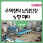 월 25만원으로 오른 주택청약 납입인정 금액 효과는?