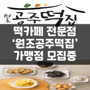 떡카페 전문점 '원조공주떡집' 가맹점 모집중입니다.