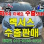 렉서스IS250 폐차 전 KM 많아도 중고차시세 체크