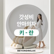 가성비안마의자 비욘드릴렉스 키란을 소개합니다