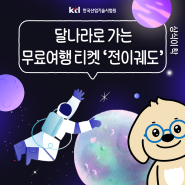 [상식이 ~착] 달나라로 가는 무료여행 티켓 '전이궤도'