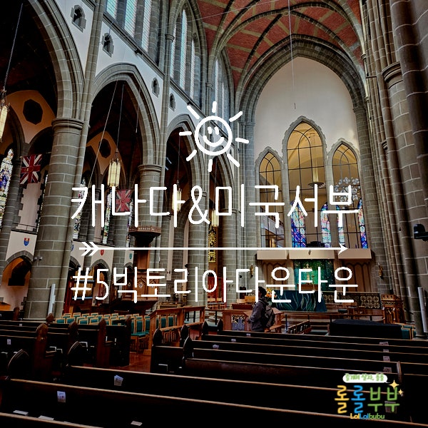캐나다 빅토리아 여행 #5 빅토리아 다운타운, 크라이스트 처치 대성....