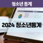 2024 청소년 통계