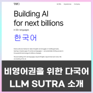 비영어권을 위한 다국어 LLM SUTRA(수트라) 소개 및 사용방법