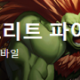 스트리트 파이터 듀얼 DNF 스킬 기술표